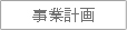 事業計画