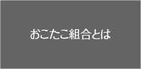 おこたこ組合とは