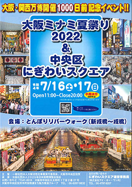 大阪ミナミ夏祭り2022＆中央区にぎわいスクエア