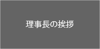 理事長の挨拶