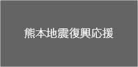 熊本地震復興応援