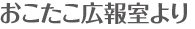 おこたこ広報室より