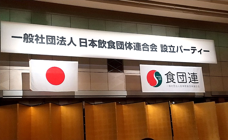 食団連加盟2