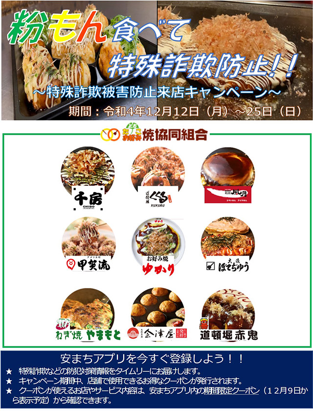 粉もん食べて特殊詐欺防止