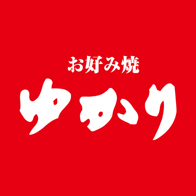 お好み焼ゆかり