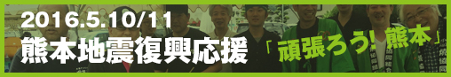 熊本地震復興応援