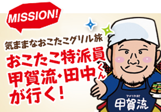 おこたこ特派員