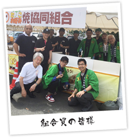 組合員の皆様