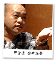 甲賀流・田中社長