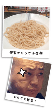特製オリジナル生麺・ギラリと注目