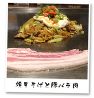 焼きそばと豚バラ肉