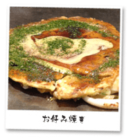 お好み焼き