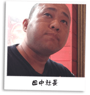 田中社長