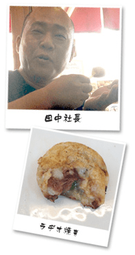 田中社長・ラヂオ焼き