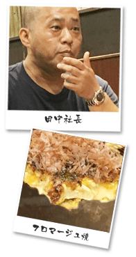 田中社長・フロマージュ焼