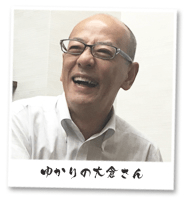 ゆかりの大倉さん