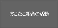 おこたこ組合の活動