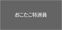 おこたこ特派員