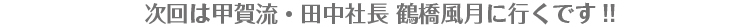 次回は甲賀流・田中社長 鶴橋風月に行くです!! 