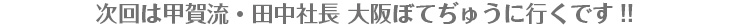 次回は甲賀流・田中社長 ゆかりに行くです!! 