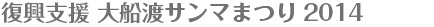 復興支援 大船渡サンマまつり2014