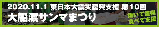 東日本大震災復興支援 大船渡サンマまつり